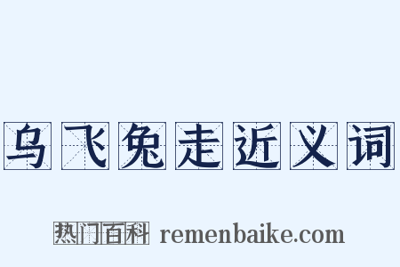 乌飞兔走近义词是什么意思的图片